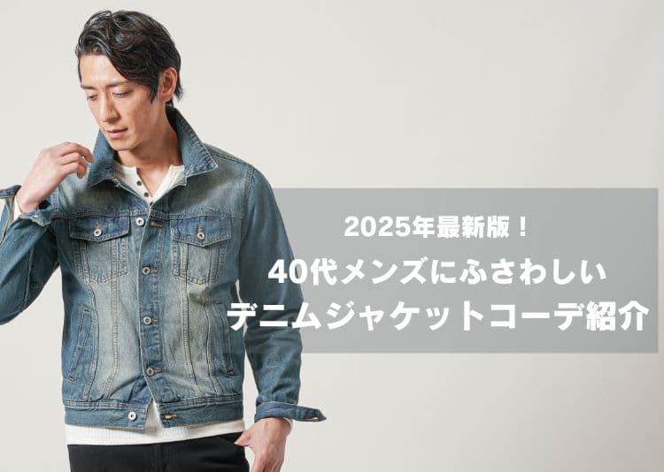 2025年版】40代メンズが失敗しないデニムジャケットコーデ完全