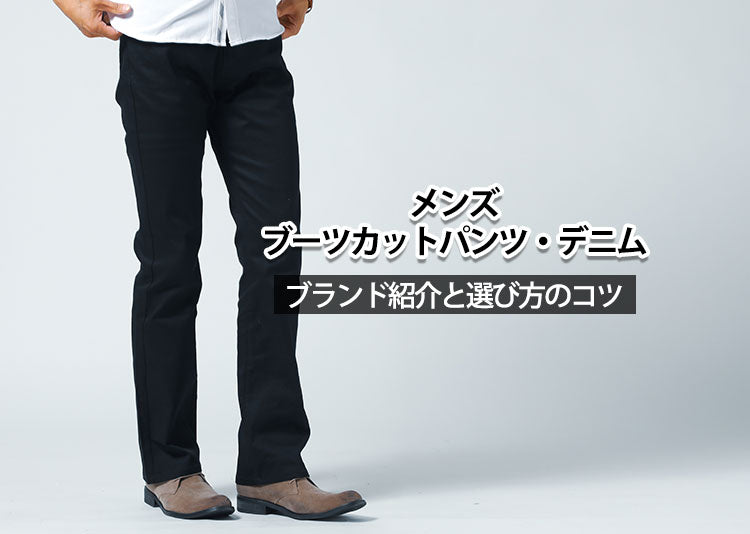 これが欲しかったが見つかる！メンズブーツカットパンツおすすめ