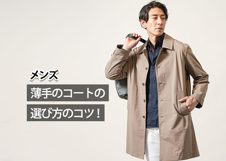 メンズ】春に最適！一枚は持っておくべき「薄手コート」と選び方のコツ
