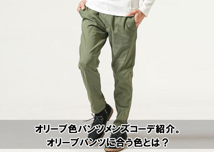 オリーブ色パンツメンズコーデ紹介。オリーブパンツに合う色とは