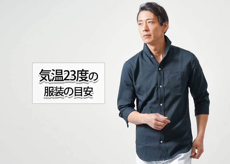 気温23度【メンズ】最高気温・最低気温の服装の目安 ｜ メンズ 