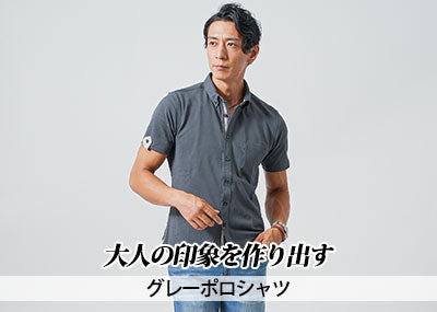 【メンズ】グレーポロシャツ　30代上品な夏コーデの作り方