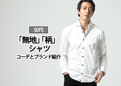 50代メンズおしゃれなカジュアルシャツのコーデと人気ブランド紹介