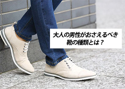 【【メンズ】知っておきたい靴の種類と選び方