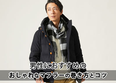 マフラー＆ストールの巻き方を徹底解説！メンズ必見の【簡単・定番