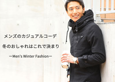 2023-2024年】冬メンズカジュアルコーデ・20代30代40代おしゃれはこれ