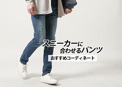 メンズのスニーカーに合うパンツとは？おしゃれな30代40代コーデの