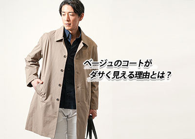 ダサいを回避】メンズ必見!ベージュのコートの失敗しない選び方と ダサいを回避】メンズ必見!ベージュのコートの失敗しない選び方と