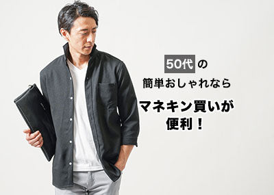 50代メンズ】マネキン買いは簡単かっこいい！春夏秋冬トータルコーデ ｜ メンズファッション通販 MENZ-STYLE(メンズスタイル）