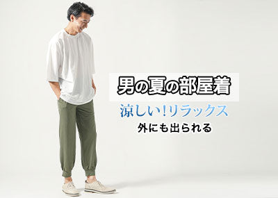 夏のメンズ部屋着は涼しい×リラックス×外にも出られるのがおすすめ 