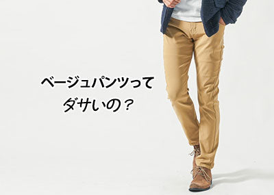 メンズ】ベージュパンツがダサい？ダサく見えやすいベージュパンツとは