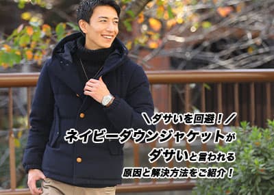 メンズ向け】ネイビーダウンがダサいと言われる原因と解決方法！コーデ