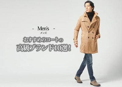 メンズ】おすすめのコートの高級ブランド10選とブランドの選び方のコツ