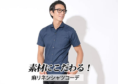 【メンズ】リネンシャツの大人かっこいいコーデの作り方