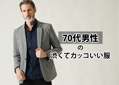 70代男性】渋くてかっこいいシニア向け夏ファッションとブランド12選