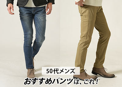 50代メンズにおすすめのパンツはこれ！大人のファッションに相応しいパンツの選び方
