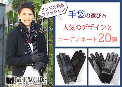 メンズ手袋の選び方 30代40代に人気のデザインとオシャレなコーディネート20選