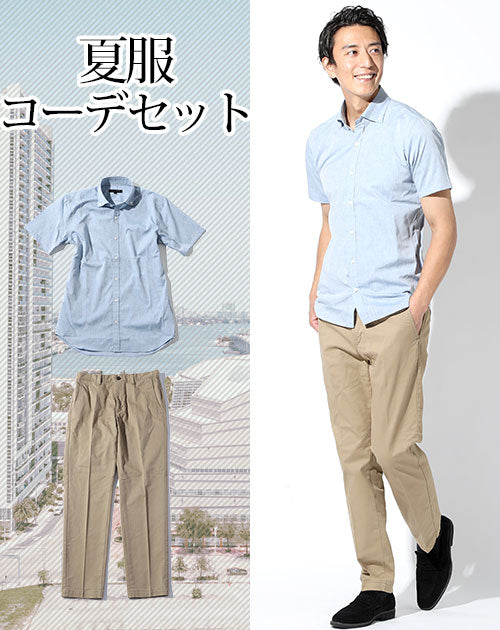 夏服ファッションメンズ2点コーデセット ブルー半袖シャンブレーシャツ×ベージュストレッチスラックスチノパン