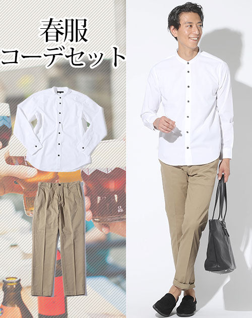 春服ファッションメンズ2点コーデセット 白イージーケアバンドカラー長袖シャツ×ベージュストレッチスラックスチノパン