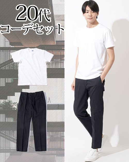 20代メンズ2点コーデセット　白半袖Tシャツ×黒スラックス biz