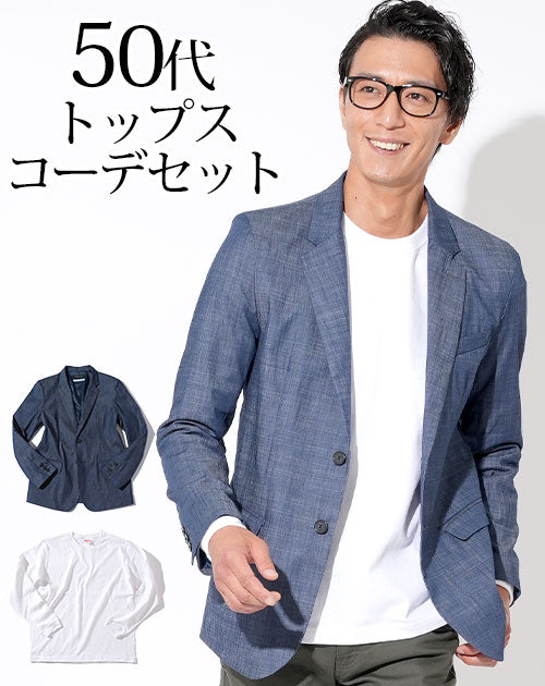 デニムテーラードジャケット×白厚手長袖Tシャツ 50代メンズ2点トップスコーデセット