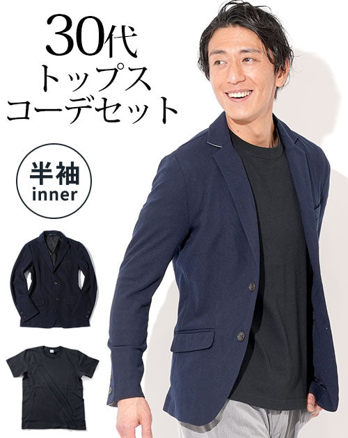 ネイビージャケット×黒長袖Tシャツ 30代メンズ2点コーデセット