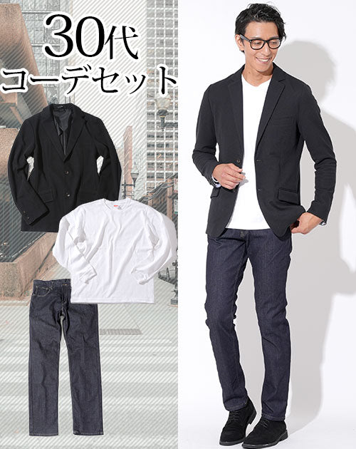 30代メンズ3点コーデセット 黒ストレッチジャケット×白厚手長袖Tシャツ