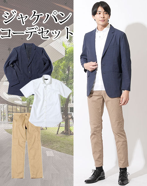 20代メンズジャケパン3点コーデセット ネイビー薄手夏ジャケット×白半袖シャツ×ベージュスリムチノパンツ