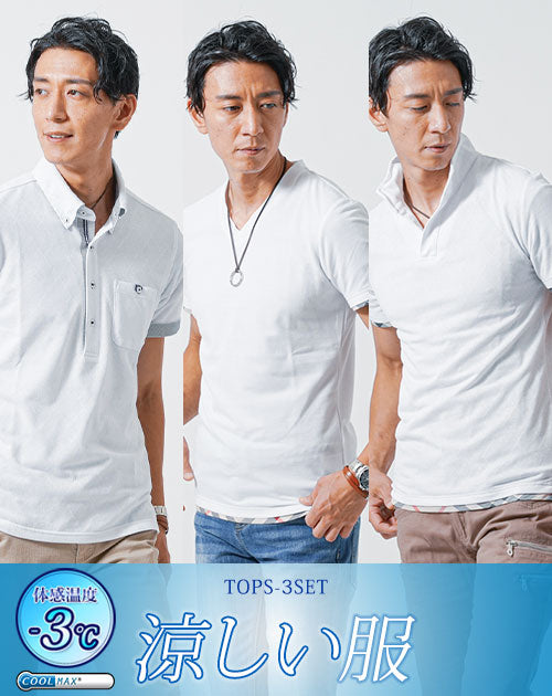 涼しい夏服 クールマックス3枚セット　白半袖ポロシャツ×白スタンドカラーポロシャツ×白VネックTシャツ