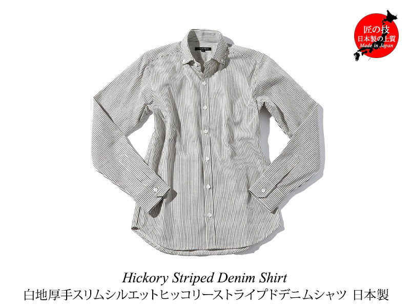 日本製 白地厚手スリムシルエットヒッコリーストライプドデニムシャツ Designed by Bizfront in TOKYO