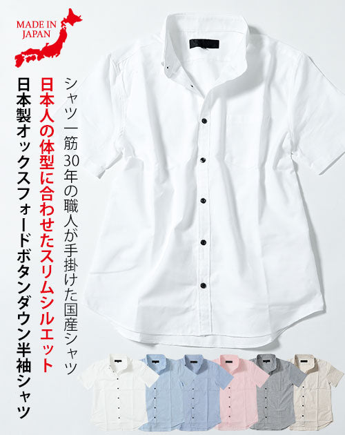 日本製オックスフォードボタンダウン半袖シャツ ｜ メンズファッション