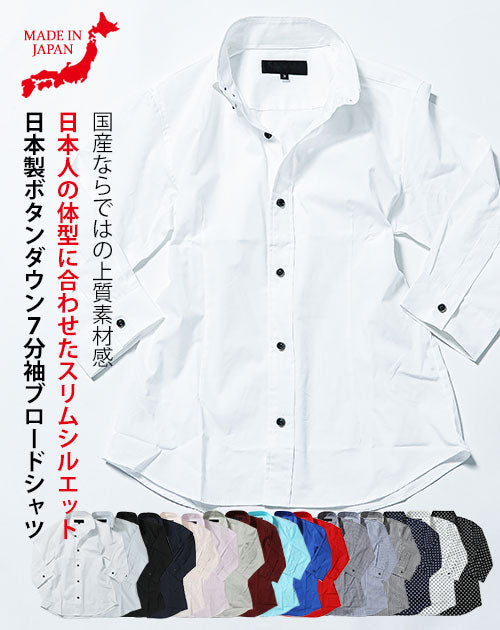 日本製ボタンダウン七分袖ブロードシャツ