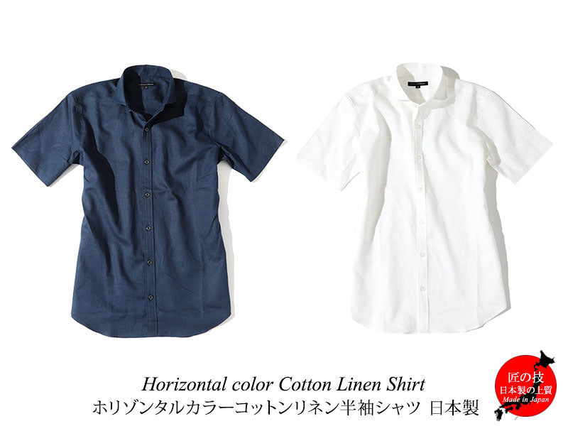 ホリゾンタルカラーコットンリネン半袖ワイシャツ 日本製