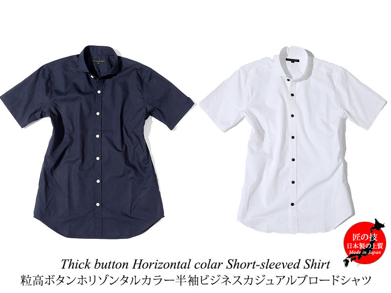 日本製 粒高ボタンホリゾンタルカラー半袖スリムビジネスカジュアルブロードシャツ Designed by Bizfront in TOKYO