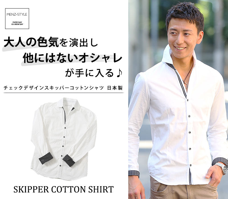 チェックデザインスキッパーコットンシャツ　日本製
