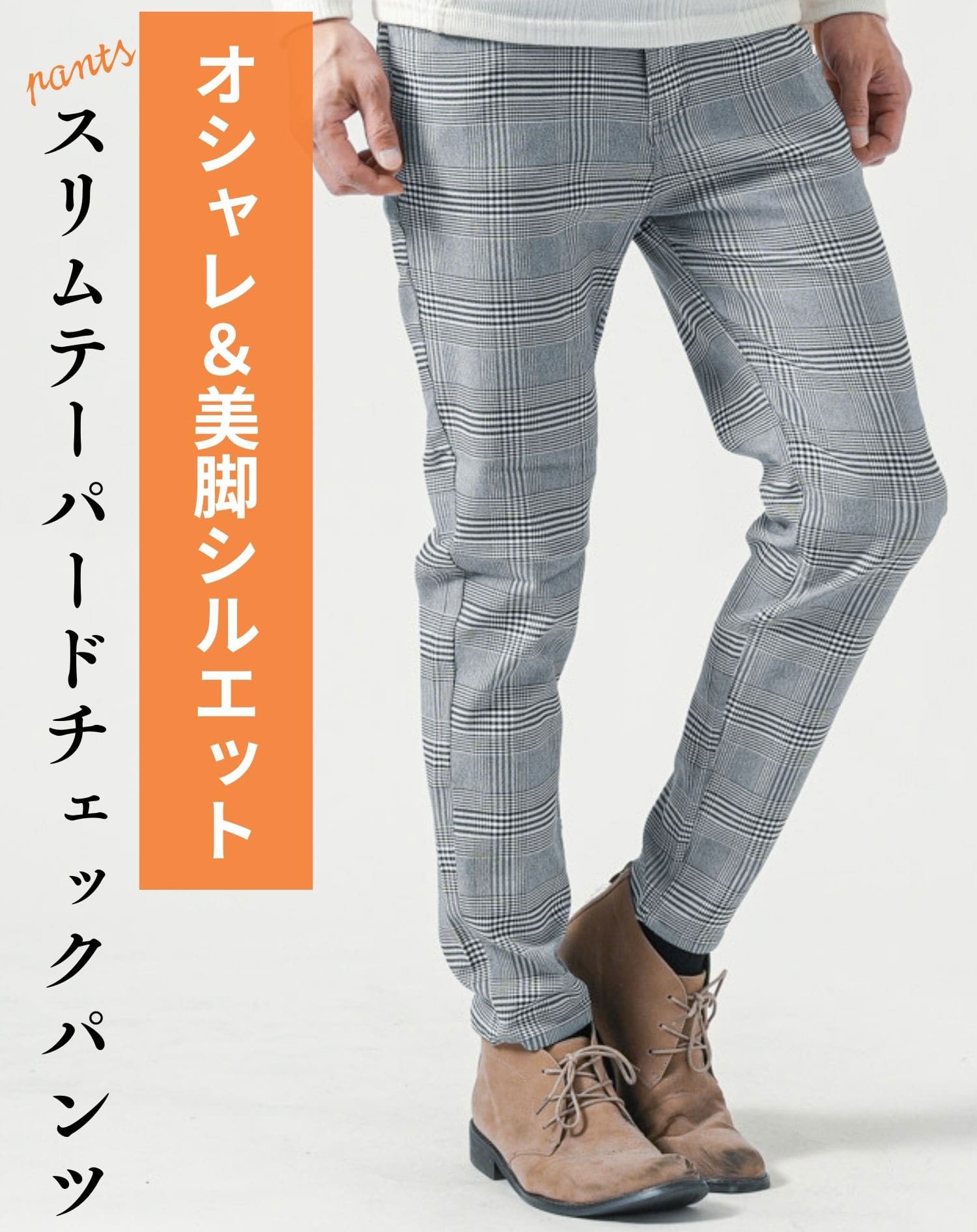 グレンチェックテーパードパンツ メンズ細身ストレッチ ｜ メンズ