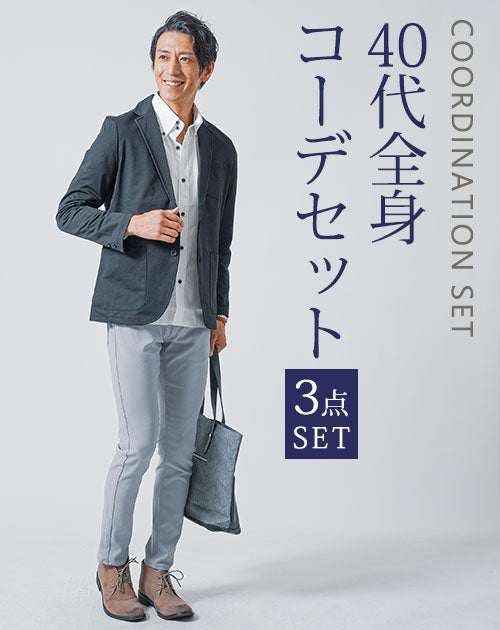 30代メンズ3点コーデセット　黒長袖テーラードジャケット×白長袖日本製シャツ×グレースリムチノパンツ