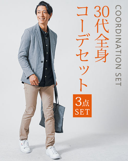 30代 メンズファッション 春服 秋服 きれいめ カジュアル シンプル 3点