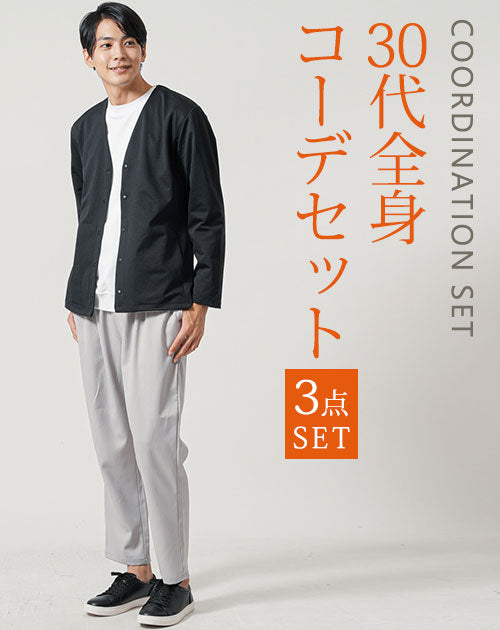 30代メンズ3点コーデセット　黒長袖ノーカラージャケット×白長袖Tシャツ×グレージュイージーパンツ