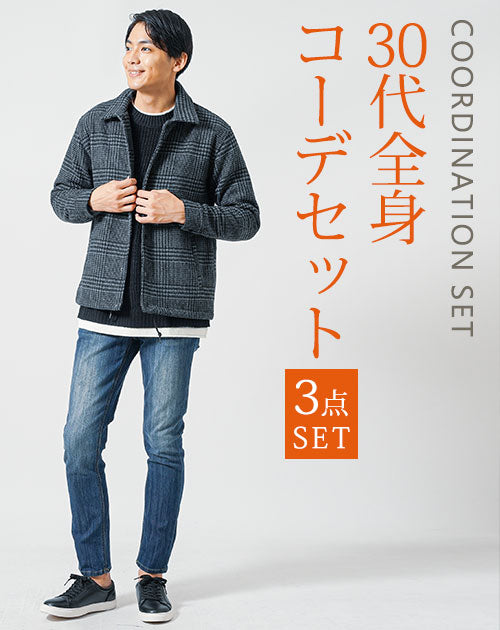 30代 メンズファッション 冬服 きれいめ カジュアル シンプル 3