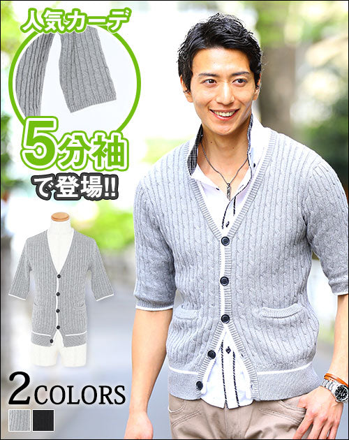ケーブル編みラインデザイン5分袖カーディガン