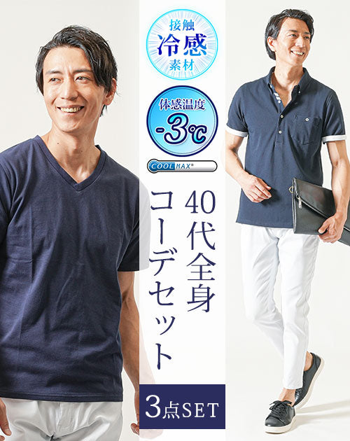 40代 メンズ 夏 ポロシャツ コーデ マネキン買い クールマックス半袖
