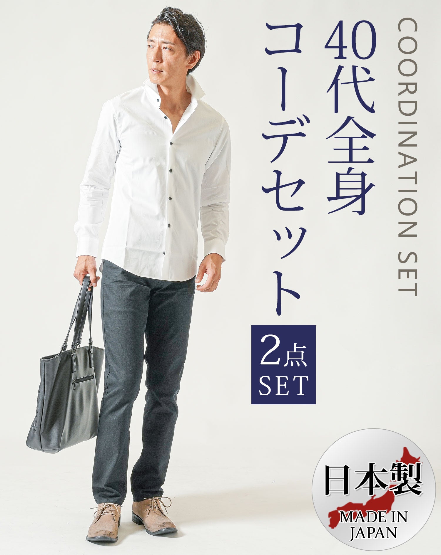 40代 メンズファッション 春服 秋服 2点コーデセット 白長袖日本製