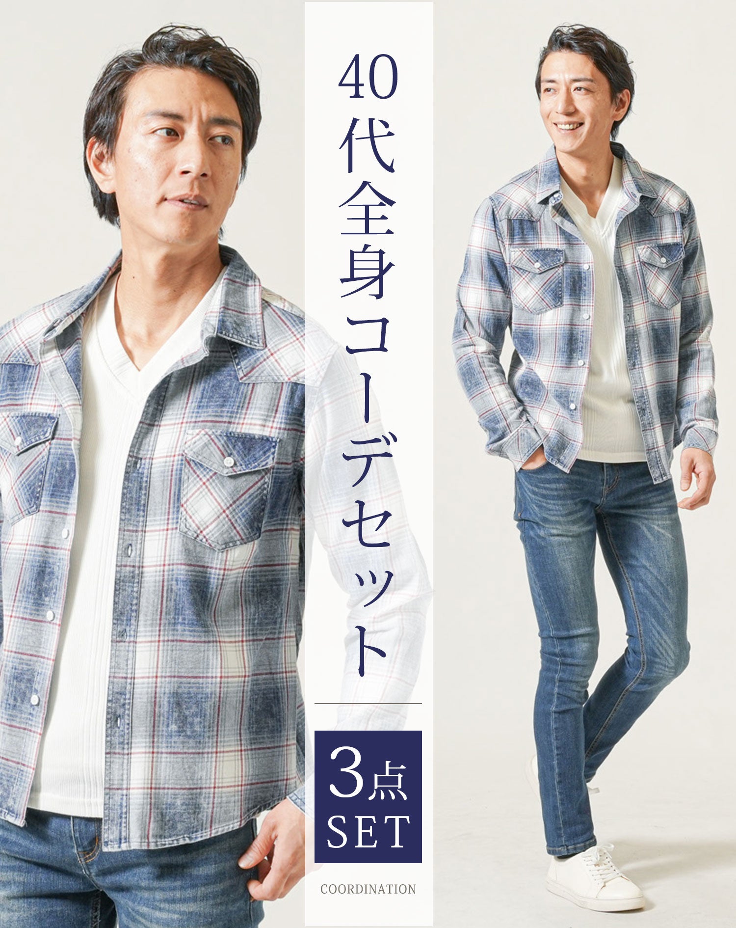 40代メンズ春服全身3点コーデセット インディゴチェックシャツ×白長袖T ...