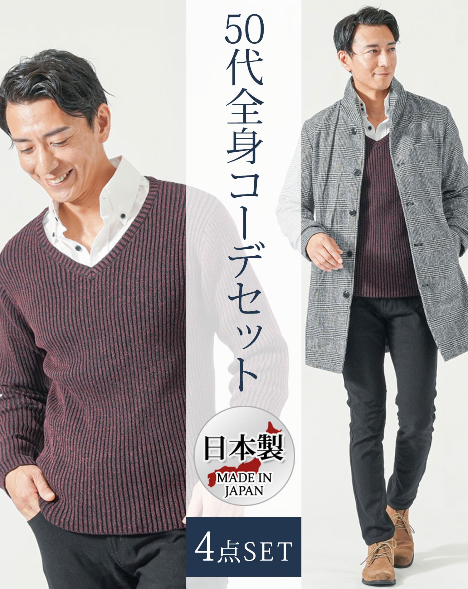 50代メンズ冬服4点コーデセット グレンチェックロングコート×ワイン