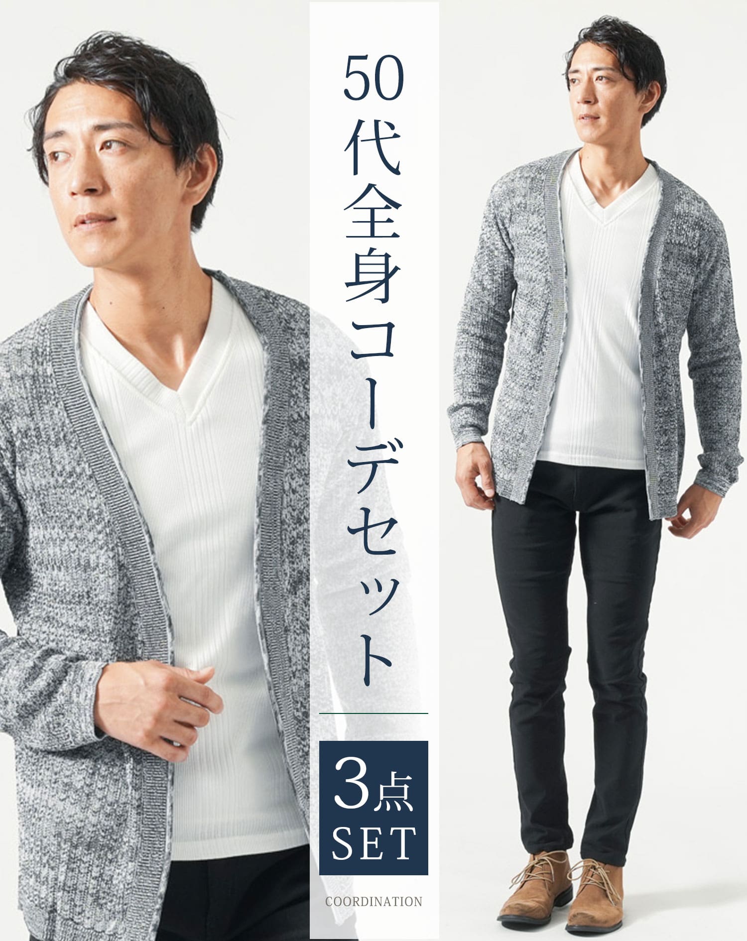 50代メンズ全身3点コーデセット 黒長袖ニットカーディガン×白長袖T 