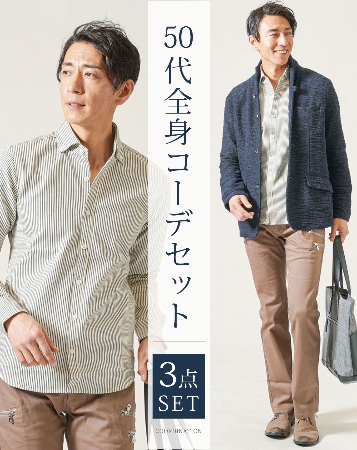 50代メンズ全身3点コーデセット ネイビー長袖ジャケット×白長袖