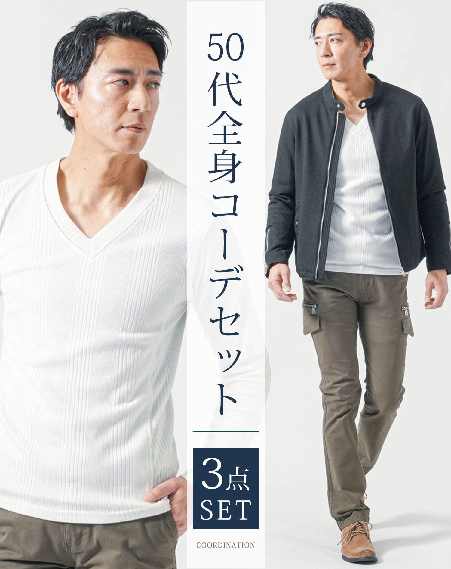コーデ3点セット 50代メンズ全身3点コーデセット 黒長袖ライダースジャケット×白長袖T