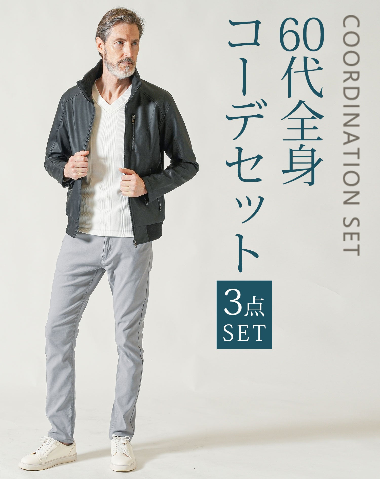 60代 メンズファッション 春服 秋服 男性 シニア イケオジ ちょい悪