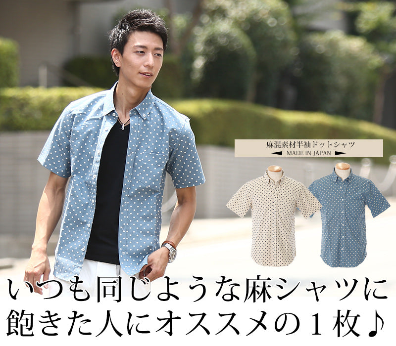 麻混素材半袖ドットシャツ　日本製